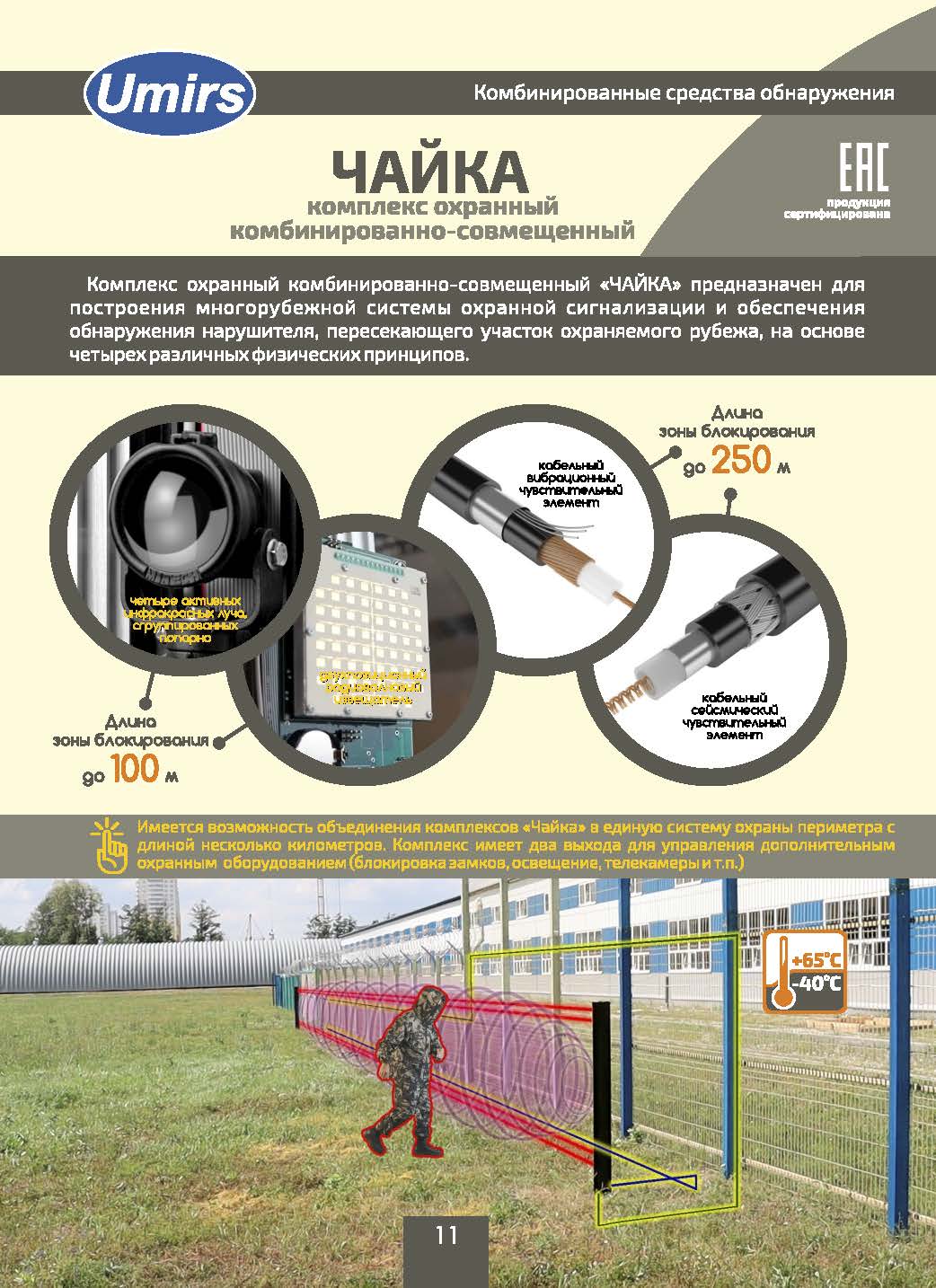 Комбинированные средства охраны (средства обнаружения) - ЧАЙКА